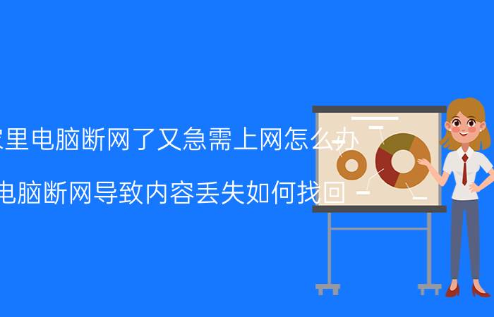 家里电脑断网了又急需上网怎么办 电脑断网导致内容丢失如何找回？